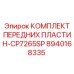 Направляющие пластины CP7265SP Epiroc артикул 8940168335