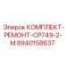 8940158637 КОМПЛЕКТ-РЕМОНТ-CP749-2-M Epiroc