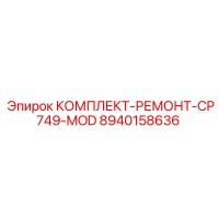 8940158636 КОМПЛЕКТ-РЕМОНТ-CP749-MOD Epiroc