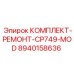 8940158636 КОМПЛЕКТ-РЕМОНТ-CP749-MOD Epiroc