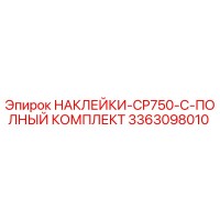 3363098010 НАКЛЕЙКИ-CP750-C-ПОЛНЫЙ КОМПЛЕКТ Epiroc