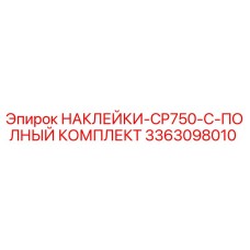 3363098010 НАКЛЕЙКИ-CP750-C-ПОЛНЫЙ КОМПЛЕКТ Epiroc