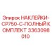 3363098010 НАКЛЕЙКИ-CP750-C-ПОЛНЫЙ КОМПЛЕКТ Epiroc