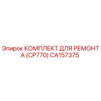 CA157375 КОМПЛЕКТ ДЛЯ РЕМОНТА (CP770) Epiroc