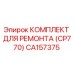 CA157375 КОМПЛЕКТ ДЛЯ РЕМОНТА (CP770) Epiroc