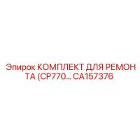 CA157376 КОМПЛЕКТ ДЛЯ РЕМОНТА (CP770) Epiroc