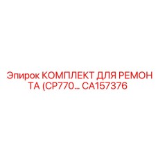 CA157376 КОМПЛЕКТ ДЛЯ РЕМОНТА (CP770) Epiroc