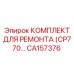 CA157376 КОМПЛЕКТ ДЛЯ РЕМОНТА (CP770) Epiroc