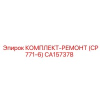 CA157378 КОМПЛЕКТ-РЕМОНТ (CP771-6) Epiroc
