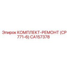 CA157378 КОМПЛЕКТ-РЕМОНТ (CP771-6) Epiroc