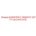 CA157378 КОМПЛЕКТ-РЕМОНТ (CP771-6) Epiroc