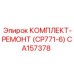 CA157378 КОМПЛЕКТ-РЕМОНТ (CP771-6) Epiroc