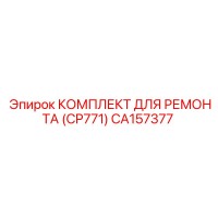 CA157377 КОМПЛЕКТ ДЛЯ РЕМОНТА (CP771) Epiroc