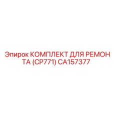 CA157377 КОМПЛЕКТ ДЛЯ РЕМОНТА (CP771) Epiroc
