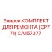 CA157377 КОМПЛЕКТ ДЛЯ РЕМОНТА (CP771) Epiroc
