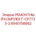 Оригинальный набор для ремонта бурового станка Epiroc CP7733-2