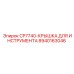 Защитная крышка CP7740 Epiroc артикул 8940163046