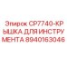 Защитная крышка CP7740 Epiroc артикул 8940163046