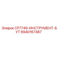 8940167487 CP7749-ИНСТРУМЕНТ-БУТ Epiroc