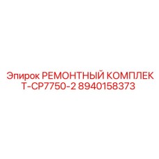 Комплект уплотнений Epiroc CP7750-2 8940158373