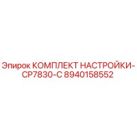 8940158552 КОМПЛЕКТ НАСТРОЙКИ-CP7830-C Epiroc