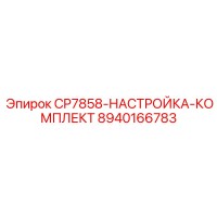 8940166783 CP7858-НАСТРОЙКА-КОМПЛЕКТ Epiroc