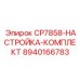Калибровочный комплект CP7858 Epiroc артикул 8940166783
