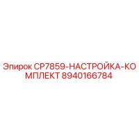 8940166784 CP7859-НАСТРОЙКА-КОМПЛЕКТ Epiroc