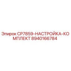 Оригинальный комплект для настройки бурового оборудования Epiroc артикул 8940166784