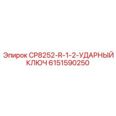 Профессиональный ударный ключ для буровых машин Epiroc артикул 6151590250