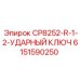 Профессиональный ударный ключ для буровых машин Epiroc артикул 6151590250