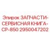 2950047202 ЗАПЧАСТИ-СЕРВИСНАЯ КНИГА-CP-850 Epiroc