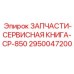 2950047200 ЗАПЧАСТИ-СЕРВИСНАЯ КНИГА-CP-850 Epiroc