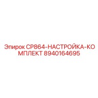 8940164695 CP864-НАСТРОЙКА-КОМПЛЕКТ Epiroc