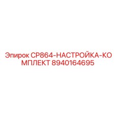 Профессиональный набор для калибровки гидросистем Epiroc артикул 8940164695