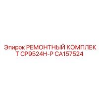 CA157524 РЕМОНТНЫЙ КОМПЛЕКТ CP9524H-P Epiroc