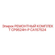 CA157524 РЕМОНТНЫЙ КОМПЛЕКТ CP9524H-P Epiroc