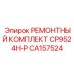 CA157524 РЕМОНТНЫЙ КОМПЛЕКТ CP9524H-P Epiroc