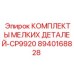 8940168828 КОМПЛЕКТЫ МЕЛКИХ ДЕТАЛЕЙ-CP9920 Epiroc