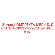 8940168615 КОМПЛЕКТЫ МЕЛКИХ ДЕТАЛЕЙ-CP9921-22-23 Epiroc