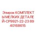 8940168615 КОМПЛЕКТЫ МЕЛКИХ ДЕТАЛЕЙ-CP9921-22-23 Epiroc