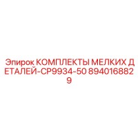 8940168829 КОМПЛЕКТЫ МЕЛКИХ ДЕТАЛЕЙ-CP9934-50 Epiroc