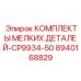 8940168829 КОМПЛЕКТЫ МЕЛКИХ ДЕТАЛЕЙ-CP9934-50 Epiroc