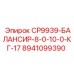 Балансир для буровой установки CP9939 Epiroc