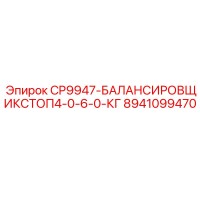 8941099470 CP9947-БАЛАНСИРОВЩИКСТОП4-0-6-0-КГ Epiroc