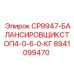 Балансировщик для буровых станков Epiroc артикул 8941099470