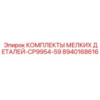 8940168616 КОМПЛЕКТЫ МЕЛКИХ ДЕТАЛЕЙ-CP9954-59 Epiroc