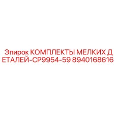 8940168616 КОМПЛЕКТЫ МЕЛКИХ ДЕТАЛЕЙ-CP9954-59 Epiroc
