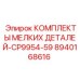 8940168616 КОМПЛЕКТЫ МЕЛКИХ ДЕТАЛЕЙ-CP9954-59 Epiroc