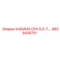 9828418701 КАБИНА CPA 5.5-7.5КВТ Epiroc